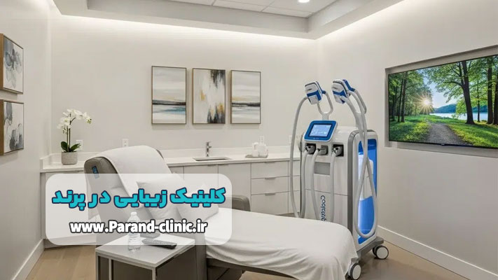 استفاده از دستگاههای استاندارد و تایید شده در کلینیک زیبایی پرند